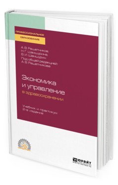 Экономика и управление в здравоохранении. Учебник и практикум для СПО