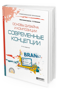 Основы дизайна и композиции: современные концепции. Учебное пособие для СПО