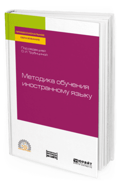 Методика обучения иностранному языку. Учебное пособие для СПО