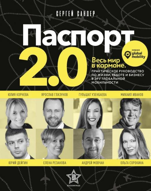 Паспорт 2.0. Весь мир в кармане. Практическое руководство по жизни, работе и бизнесу