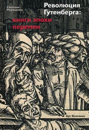 Революция Гутенберга: книги эпохи перемен