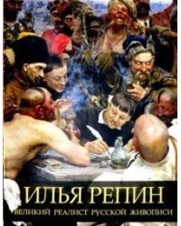 Илья Репин. Великий реалист русской живописи