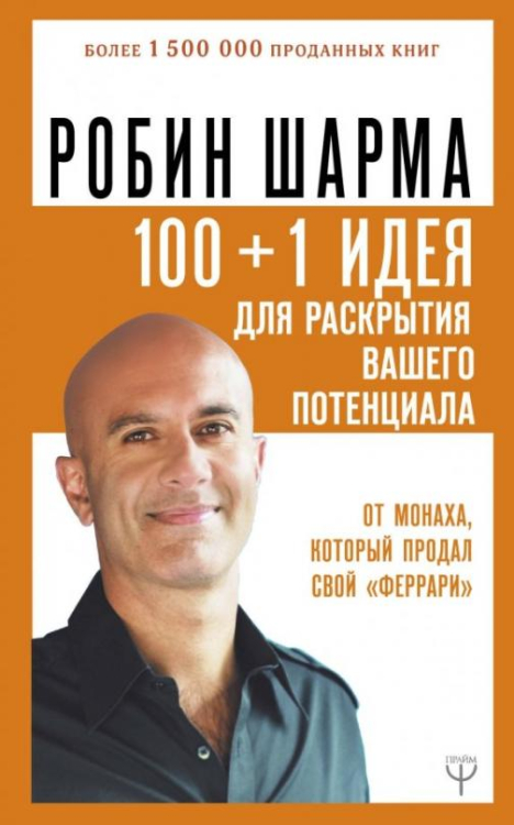 100 + 1 идея для раскрытия вашего потенциала от монаха, который продал свой &quot;феррари&quot;