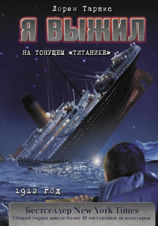 Я выжил на тонущем &quot;Титанике&quot;