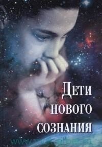 Дети нового сознания: Научные исследования. Публицистика. Творчество детей