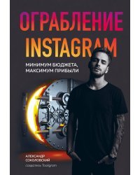 Ограбление Instagram. Минимум бюджета, максимум прибыли