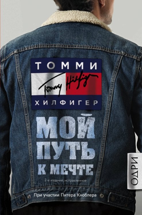 Томми Хилфигер. Мой путь к мечте. Автобиография великого модельера