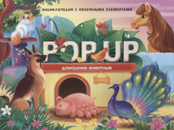 POP UP энциклопедия. Домашние животные. Книжка-панорамка