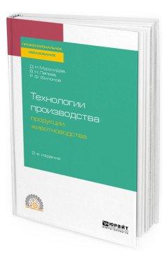 Технологии производства продукции животноводства. Учебное пособие для СПО