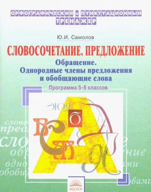 Орфографический тренажер. 5-6 классы. Словосочетание, предложение. Обращение. Однородные члены пред.