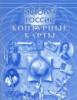 Контурные карты. История России