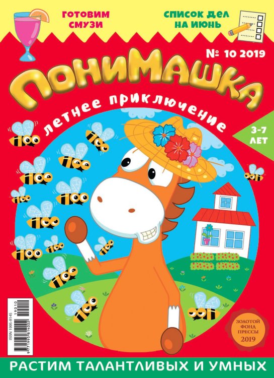 Детское периодическое издание &quot;ПониМашка&quot; №10 2019 год