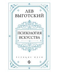 Психология искусства