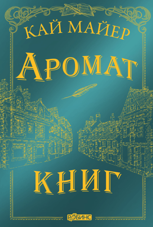 Время библиомантов. Аромат книг