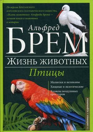 Жизнь животных. В 10-и томах. Том 5: Птицы. А-К