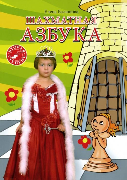 Шахматная азбука. Вторая ступень