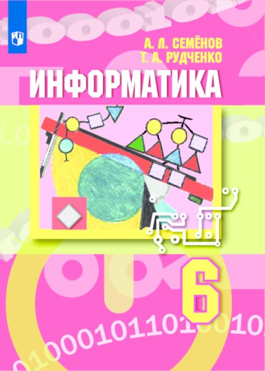 Информатика. 6 класс. Учебник