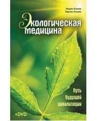 Экологическая медицина. Путь будущей цивилизации (+ CD-ROM)