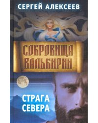 Сокровища Валькирии. Книга 2. Страга Севера