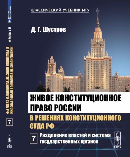 Живое конституционное право России в решениях Конституционного Суда РФ. Том 7