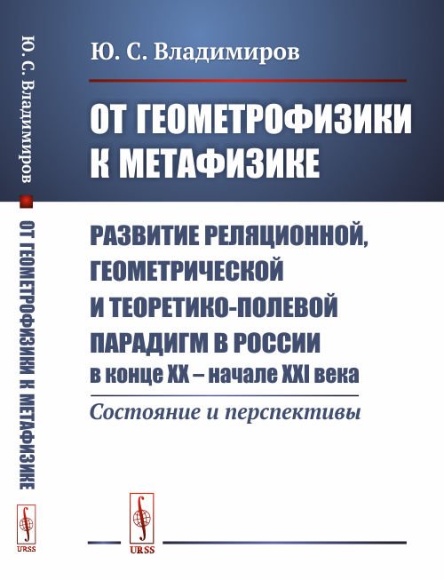 От геометрофизики к метафизике. Развитие реляционной, геометрической и теоретико-полевой парадигм в России в конце XX - начале XXI века. Состояние и перспективы