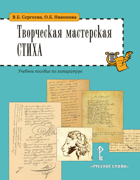 Творческая мастерская стиха. Учебное пособие по литературе. 5-6 классы