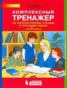 Комплексный тренажёр по литературному чтению и русскому языку. 2 класс. ФГОС