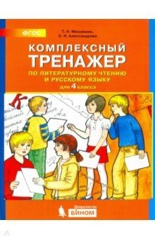 Комплексный тренажёр по литературному чтению и русскому языку. 4 класс. ФГОС