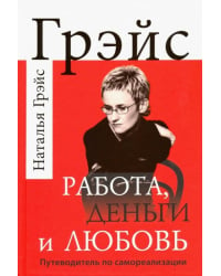 Работа, деньги и любовь. Путеводитель по самореализации