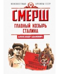 СМЕРШ. Главный козырь Сталина