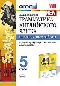 Грамматика английского языка. Проверочные работы. 5 класс. К учебнику Ваулиной Ю.Е. &quot;Spotlight. Английский в фокусе. 5 класс&quot;