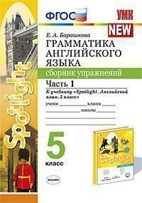 Грамматика английского языка. Сборник упражнений. 5 класс. Часть 1. К учебнику Ваулиной Ю.Е. &quot;Spotlight. Английский в фокусе. 5 класс&quot;