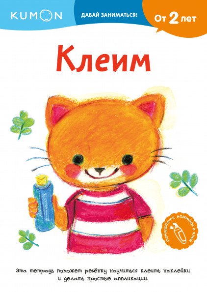 KUMON. Давай заниматься! Клеим