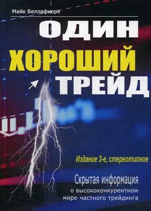 Один хороший трейд. Скрытая информация о высококонкурентном мире частного трейдинга