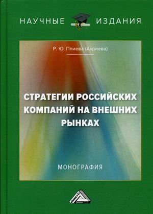 Стратегии российских компаний на внешних рынках