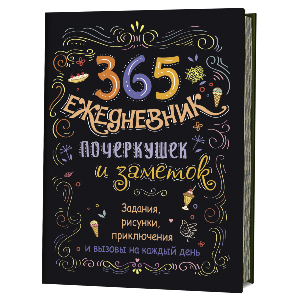 Скетч-ежедневник. 365. Ежедневник почеркушек и заметок. Задания, рисунки, приключения и вызовы на каждый день (черный)