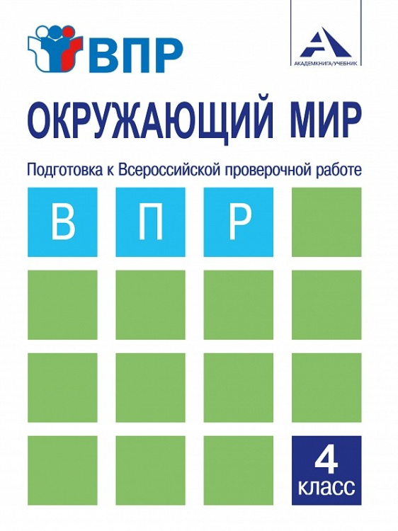 Окружающий мир. 4 класс. Подготовка к Всероссийский проверочной работе. Тетрадь