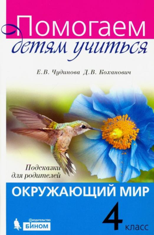 Окружающий мир. 4 класс. Подсказки для родителей. ФГОС