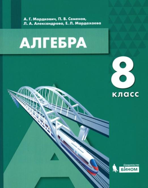 Алгебра. 8 класс. Учебник