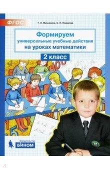 Формируем универсальные учебные действия на уроках математики. 2 класс. ФГОС