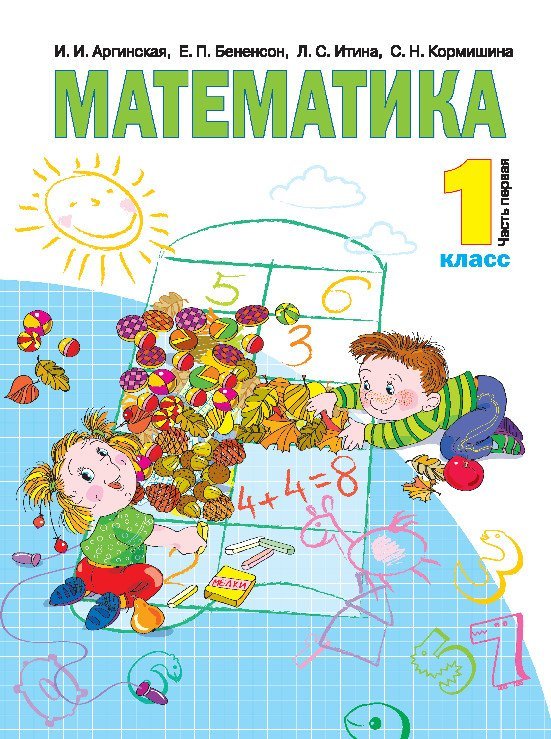 Математика. 1 класс. Учебник. В 2-х частях. Часть 1