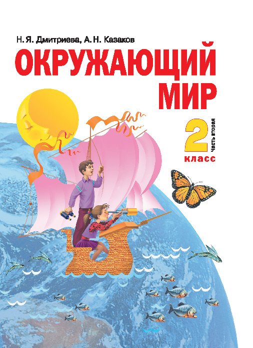 Окружающий мир. 2 класс. Учебник. В 2-х частях. Часть 2