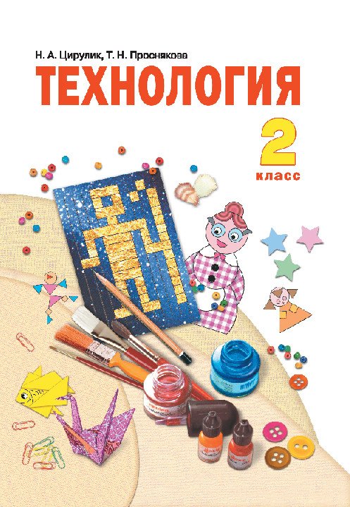 Технология. 2 класс. Учебник