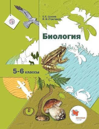 Биология. 5-6 класс. Учебник