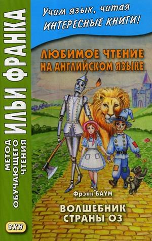 Любимое чтение на английском языке. Фрэнк Баум. Волшебник страны Оз. Учебное пособие