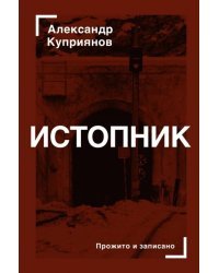 Истопник