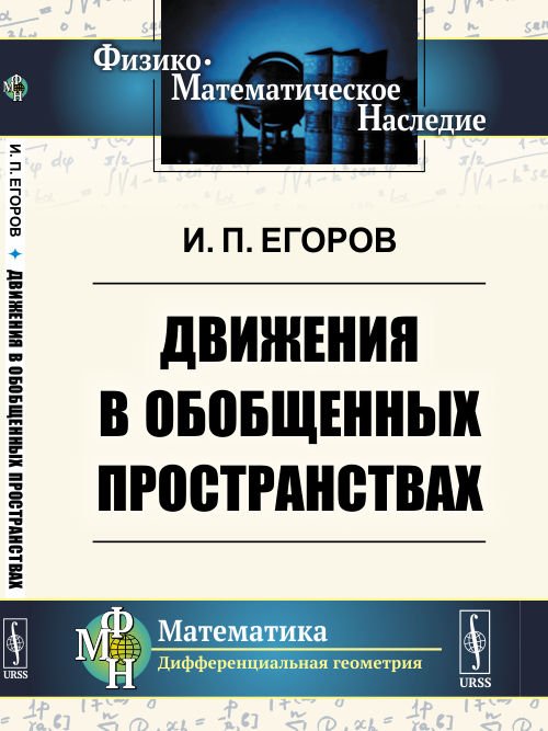 Движения в обобщенных пространствах