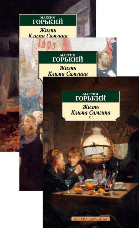 Жизнь Клима Самгина (комплект из 3 книг) (количество томов: 3)