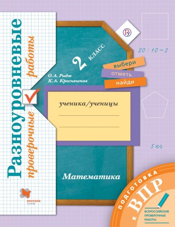 Всероссийские проверочные работы. Математика. 2 класс. Разноуровневые проверочные работы