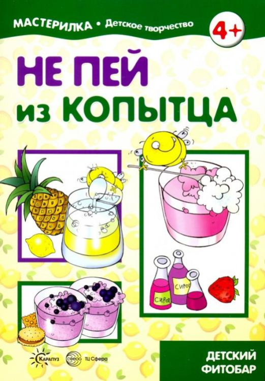 Не пей из копытца. Детский фитобар. 5-7 лет